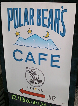 しろくまカフェ