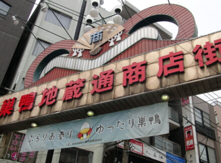 巣鴨地蔵通り商店街